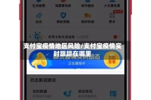支付宝疫情地区风险/支付宝疫情实时跟踪在哪里