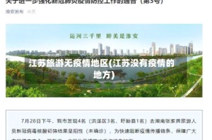 江苏旅游无疫情地区(江苏没有疫情的地方)