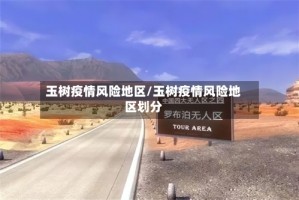 玉树疫情风险地区/玉树疫情风险地区划分