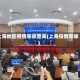 上海地区疫情等级查询(上海役情等级)
