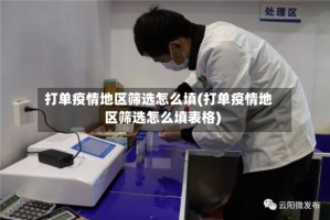 打单疫情地区筛选怎么填(打单疫情地区筛选怎么填表格)