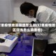 打单疫情地区筛选怎么填(打单疫情地区筛选怎么填表格)