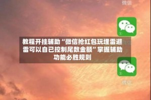 教程开挂辅助“微信抢红包玩埋雷避雷可以自已控制尾数金额”掌握辅助功能必胜规则