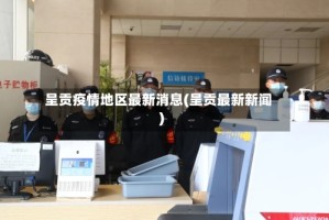 呈贡疫情地区最新消息(呈贡最新新闻)