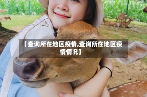 【查询所在地区疫情,查询所在地区疫情情况】