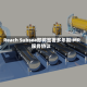 Reach Subsea即将签署多年期IMR服务协议