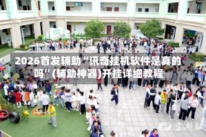 2026首发辅助“讯奇挂机软件是真的吗”(辅助神器)开挂详细教程