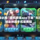 一键必胜“微乐掼蛋app下载”科技辅助神器手机版教程