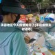 承德地区今天疫情如何了(承德疫情实时动态)