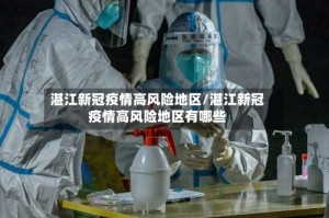 湛江新冠疫情高风险地区/湛江新冠疫情高风险地区有哪些