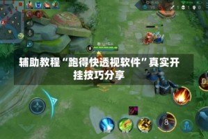 辅助教程“跑得快透视软件”真实开挂技巧分享