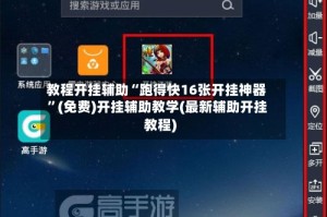 教程开挂辅助“跑得快16张开挂神器”(免费)开挂辅助教学(最新辅助开挂教程)