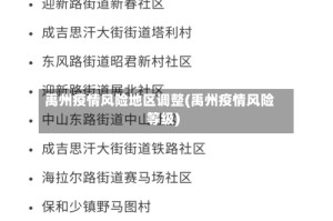 禹州疫情风险地区调整(禹州疫情风险等级)