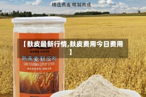 【麸皮最新行情,麸皮费用今日费用】