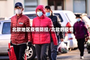 北欧地区疫情防控/北欧的疫情