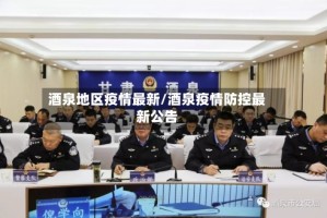 酒泉地区疫情最新/酒泉疫情防控最新公告