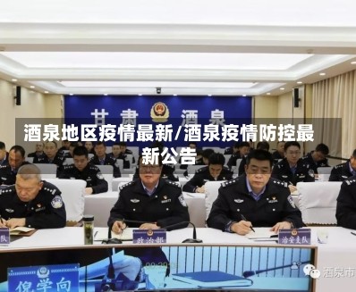 酒泉地区疫情最新/酒泉疫情防控最新公告