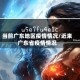 当前广东地区疫情情况/近来广东省疫情情况