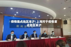 疫情重点地区来沪/上海对于疫情重点地区来沪