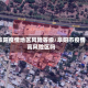 阜阳疫情地区风险等级/阜阳市疫情高风险区吗