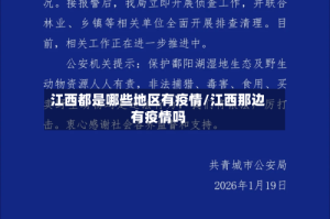 江西都是哪些地区有疫情/江西那边有疫情吗