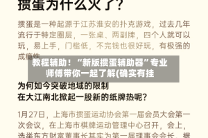 教程辅助！“新版掼蛋辅助器”专业师傅带你一起了解(确实有挂