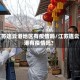 江苏连云港地区有疫情吗/江苏连云港有疫情吗?