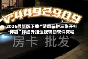 2026最新版下载“随意玩拼三张开挂神器”详细外挂透视辅助软件教程