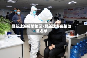 最新珠海疫情地区/最新珠海疫情地区名单