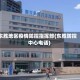 东胜地区疫情防控指挥部(东胜防控中心电话)