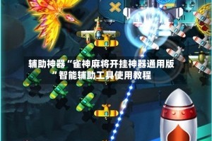 辅助神器“雀神麻将开挂神器通用版”智能辅助工具使用教程