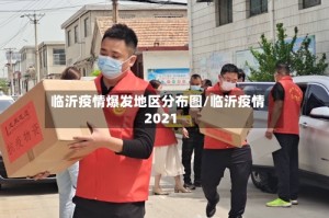 临沂疫情爆发地区分布图/临沂疫情2021