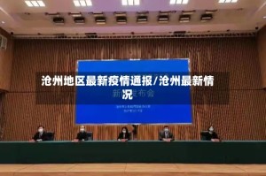 沧州地区最新疫情通报/沧州最新情况