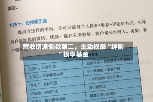营收增速倒数第二，主动权益“绊倒”银华基金