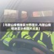 【马鞍山疫情地区分布图片,马鞍山疫情地区分布图片大全】