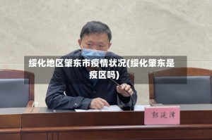 绥化地区肇东市疫情状况(绥化肇东是疫区吗)