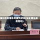 绥化地区肇东市疫情状况(绥化肇东是疫区吗)