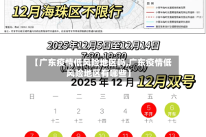 【广东疫情低风险地区吗,广东疫情低风险地区有哪些】