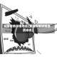 全国疫情舆情地区(全国疫情舆情地区排名)