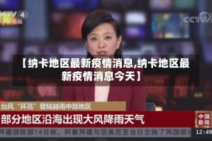 【纳卡地区最新疫情消息,纳卡地区最新疫情消息今天】
