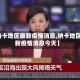 【纳卡地区最新疫情消息,纳卡地区最新疫情消息今天】