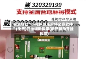 实测辅助“小程序微乐麻将必赢软件”(免费)开挂辅助教学(最新辅助开挂教程)