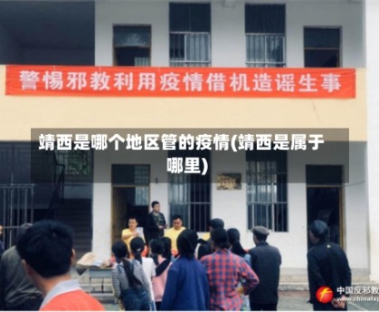 靖西是哪个地区管的疫情(靖西是属于哪里)