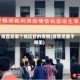 靖西是哪个地区管的疫情(靖西是属于哪里)