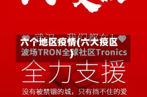 六个地区疫情(六大疫区)
