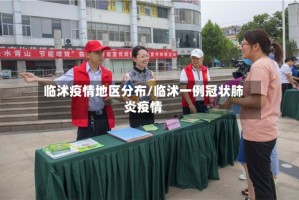 临沭疫情地区分布/临沭一例冠状肺炎疫情