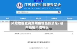 风险地区查询湖州疫情最新消息/湖州疫情风险等级