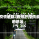 西班牙疫情地区/西班牙疫情最严重的地区