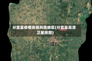 分宜县疫情高低风险地区(分宜县高清卫星地图)