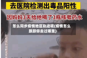 怎么同步疫情地区轨迹呢(疫情怎么跟踪你去过哪里)